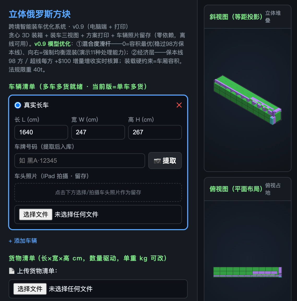 跨境物流智能装车规划 Demo 2